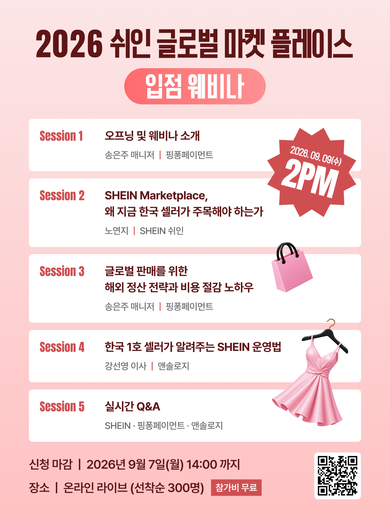 2026 쉬인 글로벌 마켓 플레이스 입점 웨비나. 2026년 9월 9일 수요일 오후 2시. 신청 마감 2026년 9월 7일 월요일 14시. 온라인 라이브 선착순 300명, 참가비 무료.
